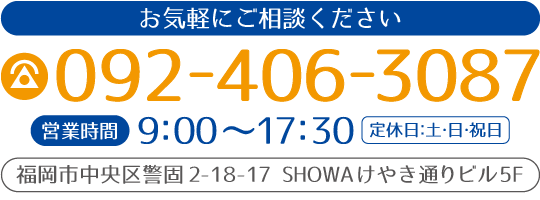 TEL：092-406-3087・ADDRESS：福岡市中央区警固2-18-17SHOWAけやき通りビル5F